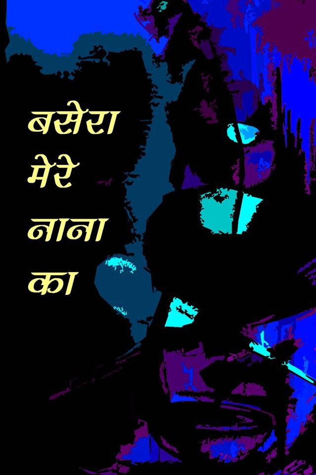 बसेरा मेरे नाना का