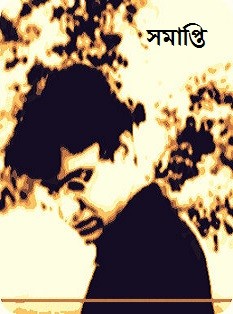 সমাপ্তি-সমাপ্তি