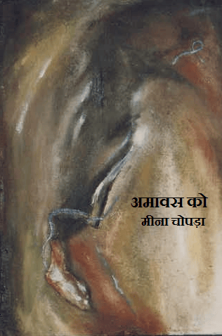 अमावस को