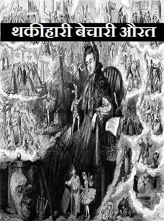 थकीहारी बेचारी औरत