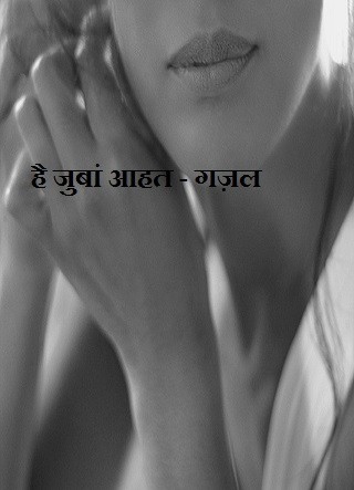 है जुबाॅं आहत - गज़ल