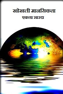 खोखली मानसिकता