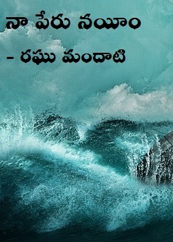 నా పేరు నయీం…. (చిన్న కథ)