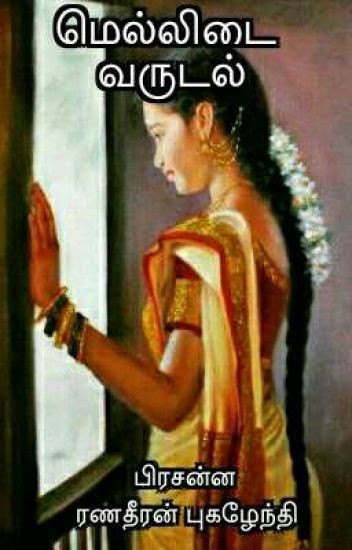 மெல்லிடை வருடல்