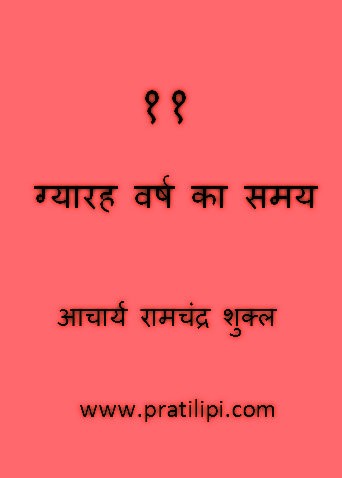 ग्यारह वर्ष का समय