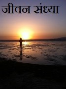 जीवन संध्या