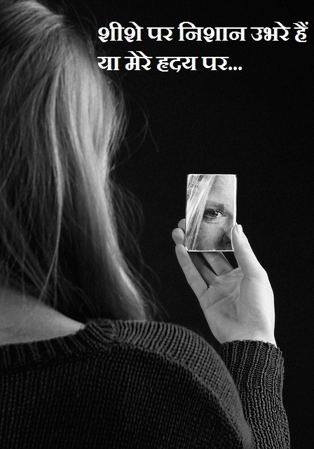 शीशे पर  निशान उभरे हैं  या मेरे हृदय पर...