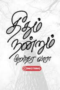 தீதும் நன்றும் பிறர் தர வாரா