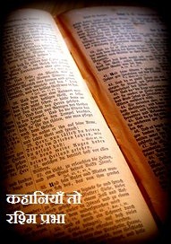 कहानियाँ तो