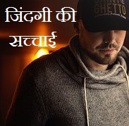 जिंदगी की सच्चाई