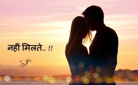 नहीं मिलते.. !!