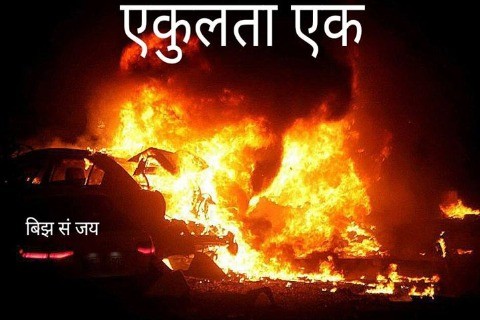 एकुलता एक