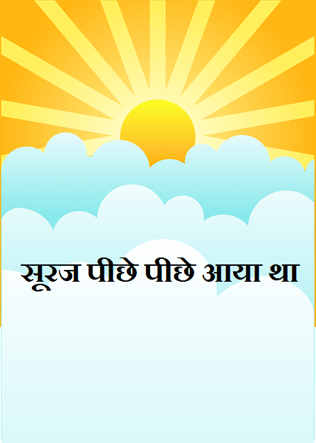 सूरज पीछे पीछे आया था