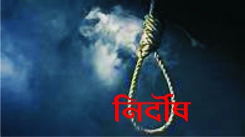 निर्दोष..