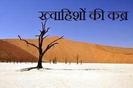 ख्वाहिशों की कब्र