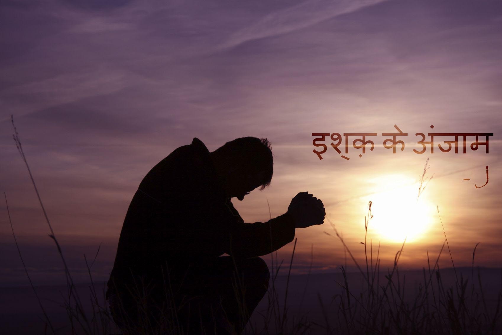इश्क़ के अंजाम.. !!