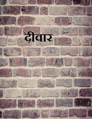 दीवार
