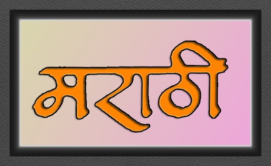 मराठी