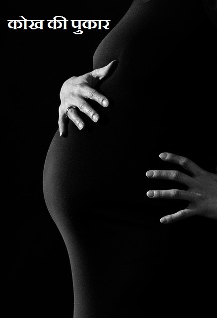 कोख की पुकार