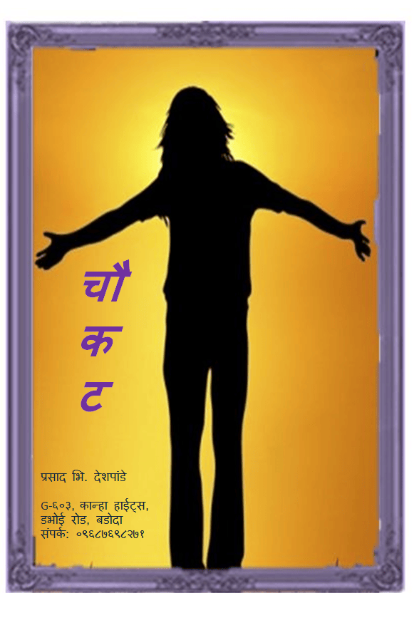 नवरात्रीची विशेष लेखमाला : ८ चौकट