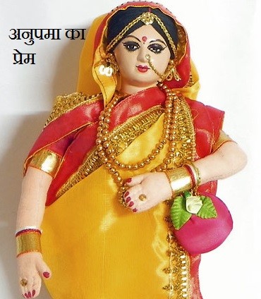 अनुपमा का प्रेम