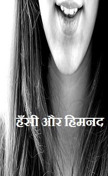 हँसी और हिमनद