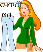 टपकती छत