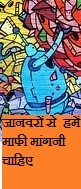 जानवरों से हमें माफी मांगनी चाहिए