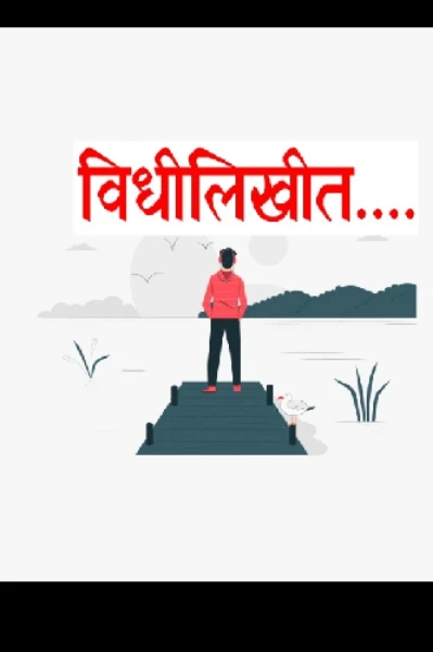 विधीलिखीत (रहस्यकथा)