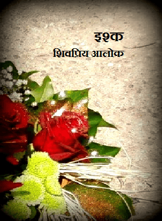 इश्क