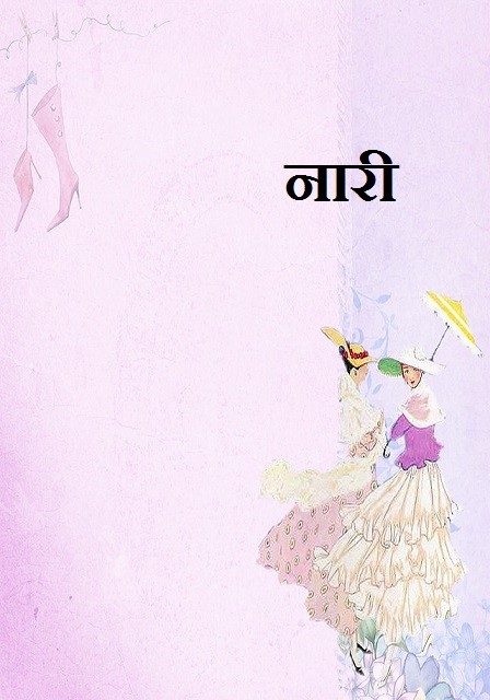 नारी