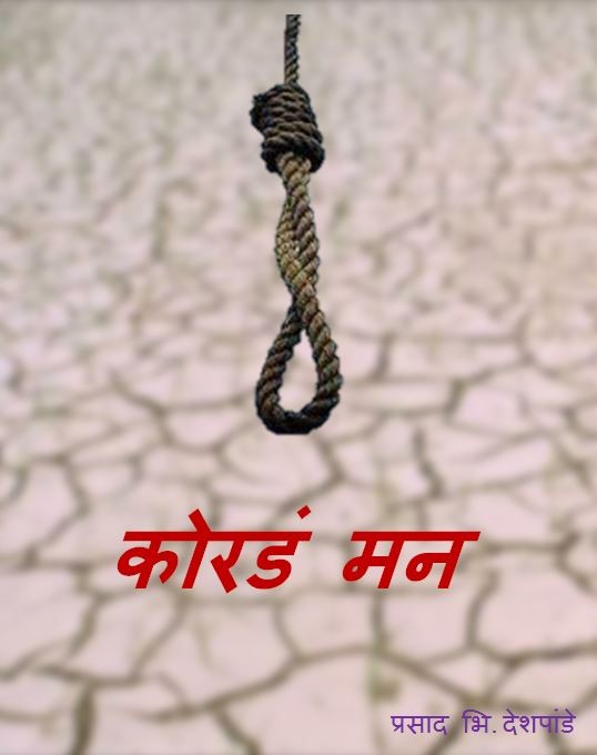 कोरडं मन