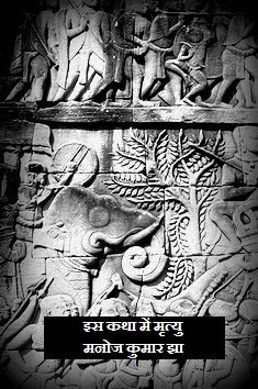 इस कथा में मृत्यु