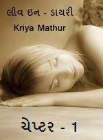 લીવ ઇન ડાયરી , ચેપ્ટર -1