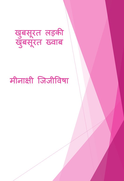 खुबसूरत लड़की ......खुबसूरत ख्वाब