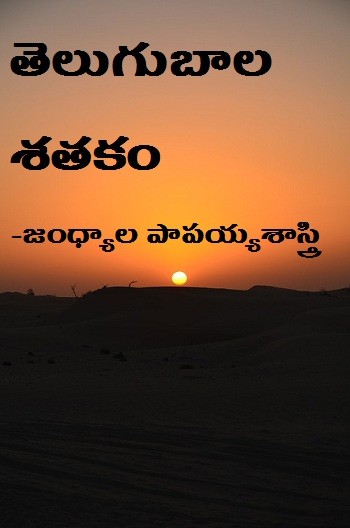తెలుగుబాల శతకము-తెలుగుబాల శతకము