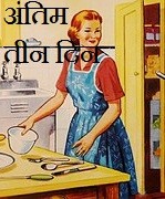 अंतिम तीन दिन
