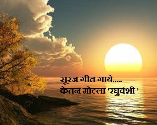 सूरज गीत गाये,