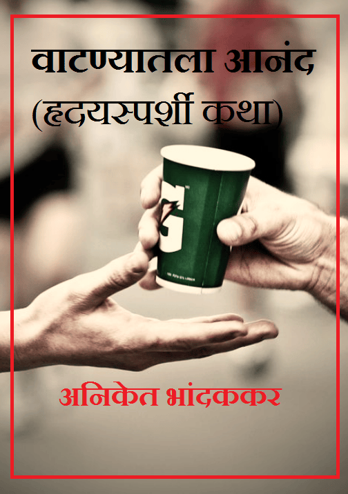 वाटण्यातला आनंद (हृदयस्पर्शी कथा)