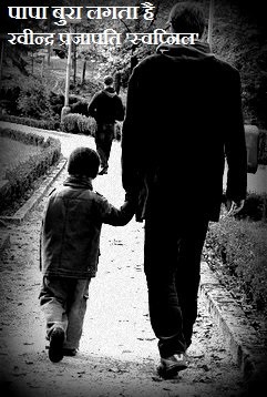 पापा बुरा लगता है