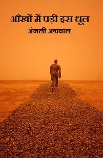 आँखों में पड़ी इस धूल
