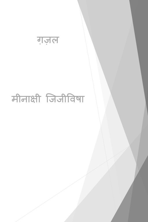 ग़ज़ल