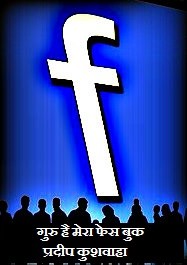गुरु है मेरा फेस बुक