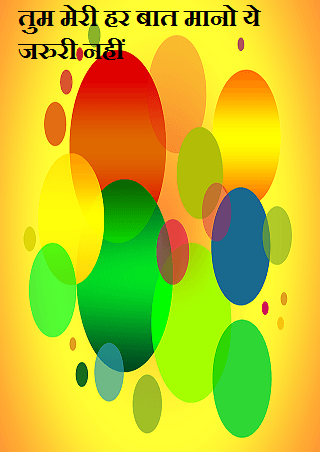 तुम मेरी हर बात मानो ये जरुरी नहीं