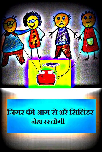 जिगर की आग और सिलिंडर