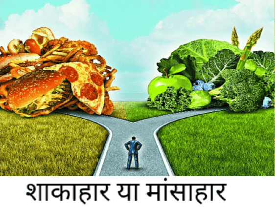 शाकाहार या मांसाहार