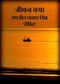 जीवन क्या