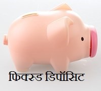 फिक्स्ड डिपॉज़िट