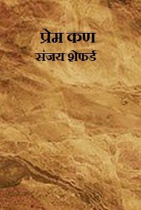 प्रेम कण