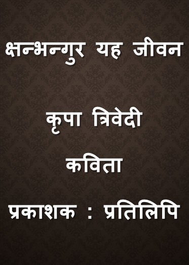 क्षन्भन्गुर यह जीवन
